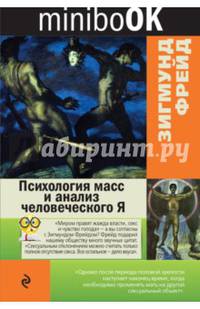 Психология масс и анализ человеческого Я