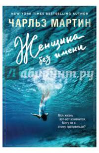 Женщина без имени
