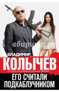 Его считали подкаблучником