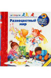Разноцветный мир