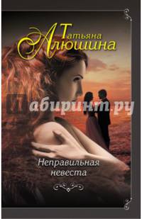 Неправильная невеста