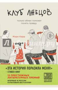 Клуб лжецов. Только обман поможет понять правду