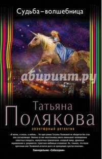 Судьба-волшебница