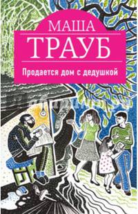 Продается дом с дедушкой