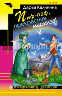 Пиф-паф, прекрасная маркиза!