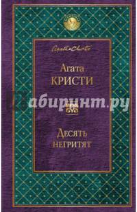 Десять негритят