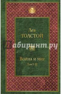 Война и мир. Том I-II