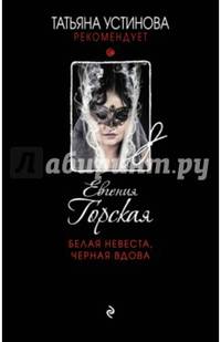 Белая невеста, черная вдова
