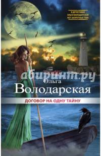 Договор на одну тайну