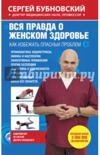Вся правда о женском здоровье