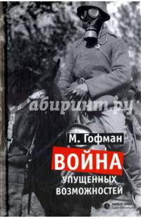 Война упущенных возможностей