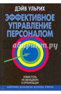 Эффективное управление персоналом. Новая роль HR-менеджера в организации