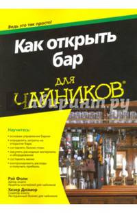Для 'чайников' Как открыть бар