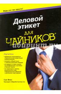 Для 'чайников' Деловой этикет