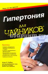 Гипертония для чайников