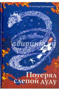 Потерял слепой дуду