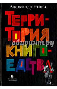 Территория книгоедства