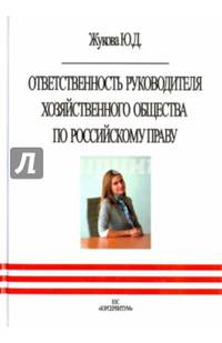 Ответственность руководителя хозяйственного общества по российскому праву
