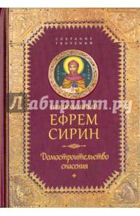 Домостроительство Спасения. Собрание творений