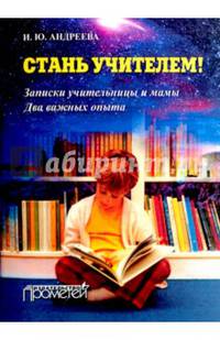 Стань учителем! Записки учительницы и мамы. Два важных опыта