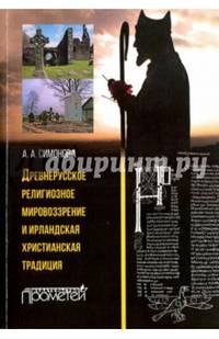 Древнерусское религиозное мировоззрение и ирландская христианская традиция. Монография