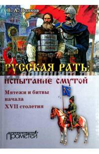 Русская рать. Испытание смутой. Мятежи и битвы начала XVII столетия