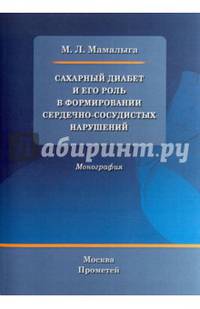 Сахарный диабет и его роль в формировании сердечно-сосудистых нарушений. Монография