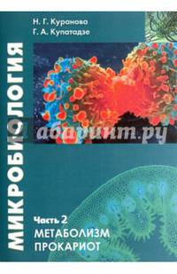 Микробиология. Часть 2. Метаболизм прокариот. Учебное пособие