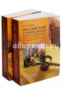 Российский и зарубежный конституционализм конца XVIII - 1-й четверти XIX вв. В 2-х книгах