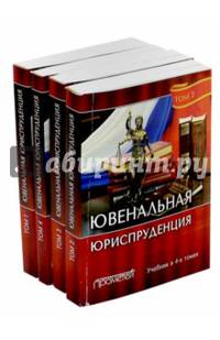 Ювенальная юриспруденция. Учебник. В 4-х томах