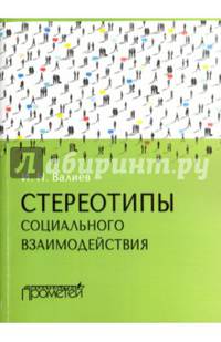 Стереотипы социального взаимодействия. Монография