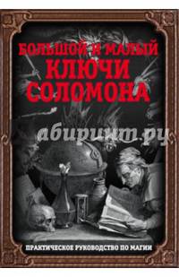 Большой и малый ключи Соломона. Практическое руководство по магии