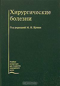Хирургические болезни: Учебник для вузов. - 3-е изд., перераб и доп. - (Учебная литература для медвузов)