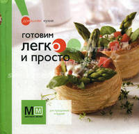 Готовим легко и просто