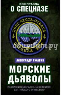 Морские дьяволы. Из жизни водолазов-разведчиков Балтийского флота ВМФ