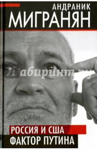 Россия и США: фактор Путина