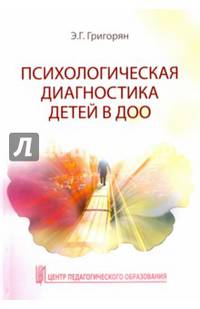 Психологическая диагностика детей в ДОО. Учебно-методическое пособие