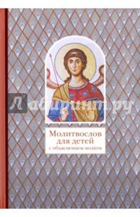 Молитвослов для детей с объяснением молитв
