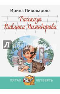 Рассказы Павлика Помидорова, брата Люси Синицыной