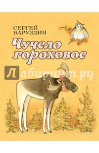 Чучело гороховое