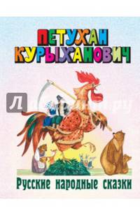 Петухан Курыханович. Русские народные сказки