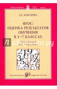 ФГОС: оценка результатов обучения в 1-7 классах. Учебно-методическое пособие