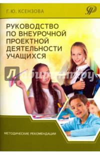 Руководство по внеурочной проектной деятельности учащихся. Методические рекомендации