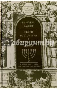 Евреи Вавилонии в Талмудическую эпоху