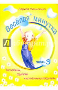 Весёлая минутка. Часть 3. Физкультминутки для детей дошкольного и младшего школьного возраста