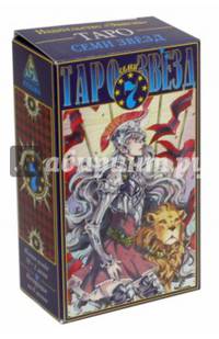 Карты. Таро семи звезд (78 карт)