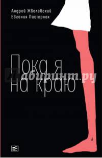 Пока я на краю