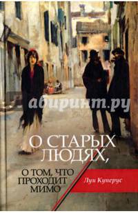 О старых людях, о том, что проходит мимо