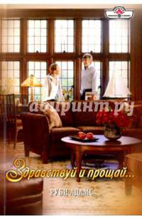 Здравствуй и прощай...