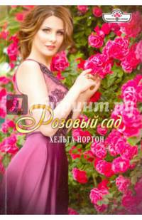 Розовый сад (16-061)